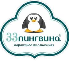 мороженое 33 пингина